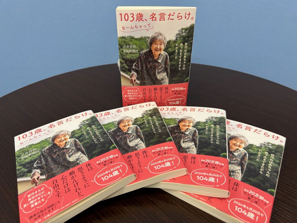 書籍「１０３歳、名言だらけ。 なーんちゃって」5名様プレゼント | FM