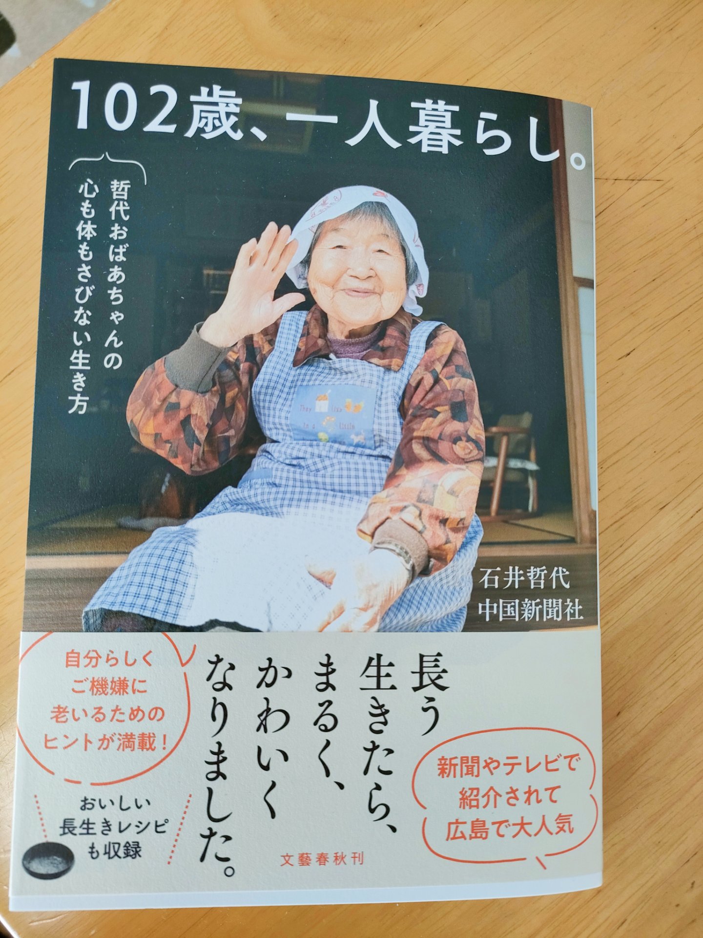 １０２歳、一人暮らし | FMおのみちWeb