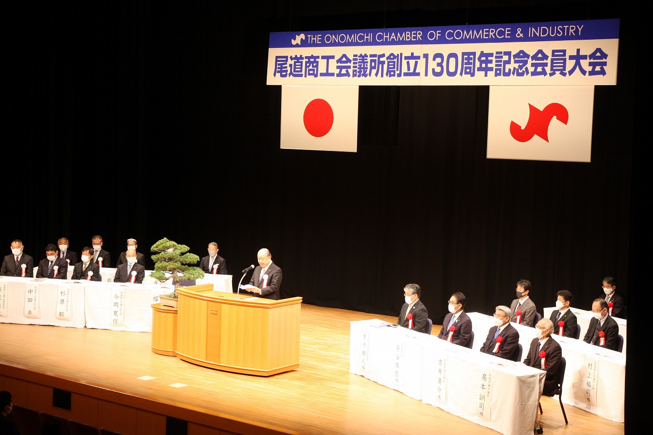 尾道商工会議所が130周年会員大会 | FMおのみちWeb